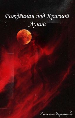 Рождённая под Красной Луной