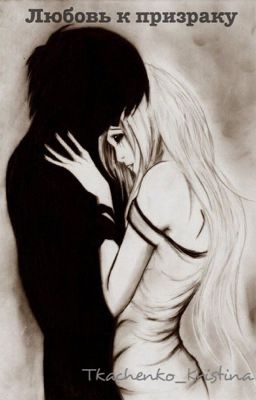 Любовь к призраку. #Wattys2016