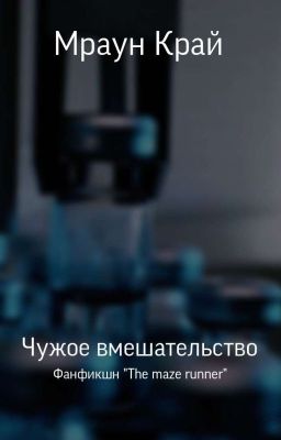 Чужое вмешательство. Бегущий в лабиринте