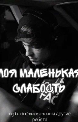 Моя маленькая слабость | OG BUDA