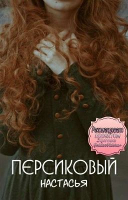 Персиковый