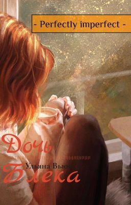 Perfectly imperfect - Дочь Блека