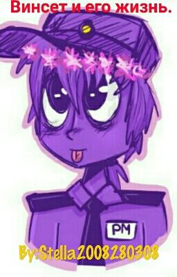 Винсет и его жизнь.