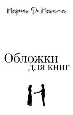 Обложки для книг