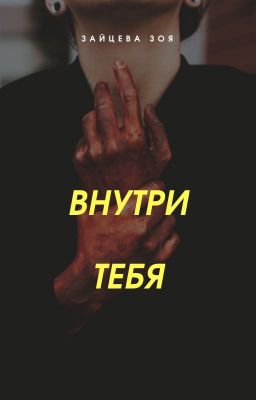 Внутри тебя