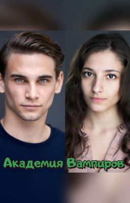 Академия вампиров