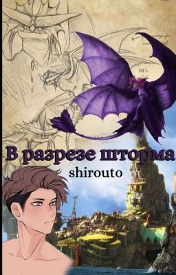 В разрезе шторма