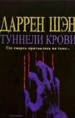 Даррен Шэн - История одного вампира - часть 3 туннели крови