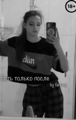 Есть только после| D&J