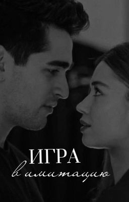 Игра в имитацию