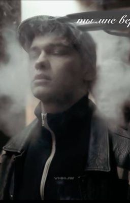 ты мне веришь?// Туркин