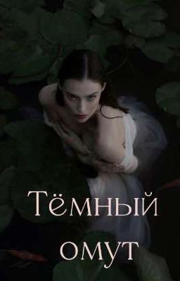 Тёмный омут (18+)
