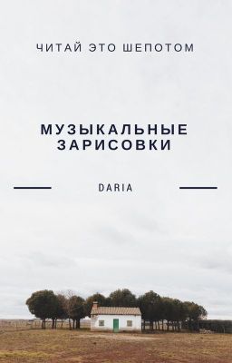 музыкальные зарисовки