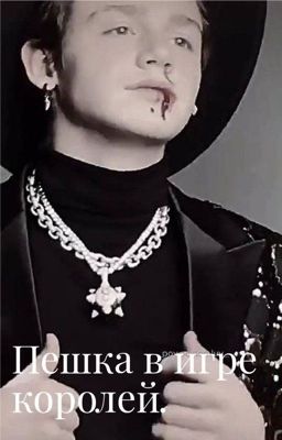 Пешка в игре королей 