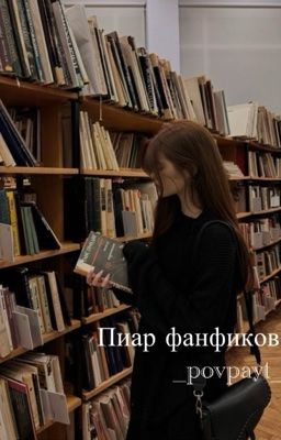 Пиар фанфиков