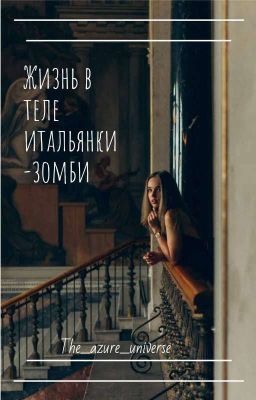 Жизнь в теле итальянки-зомби