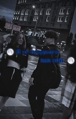 Я не поддамся как они