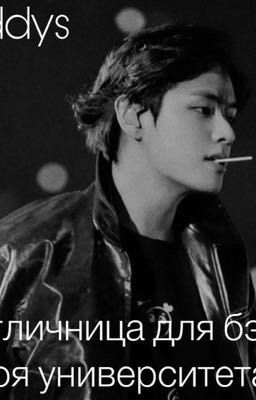 Отличница для бэд-боя