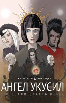 Ангел укусил. Сезон 1: Его звали Власть Небес.