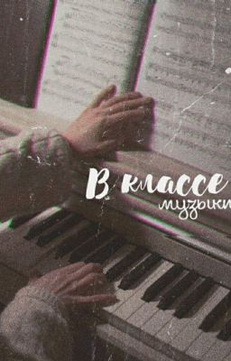 В классе музыки