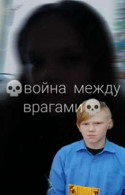💀Война между врагами 💀