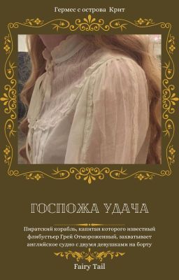 Госпожа Удача