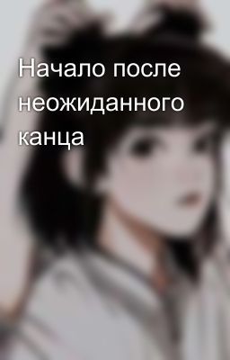 Начало после неожиданного канца