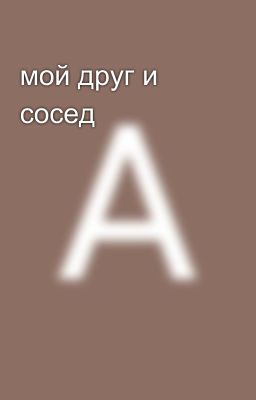 мой друг и сосед