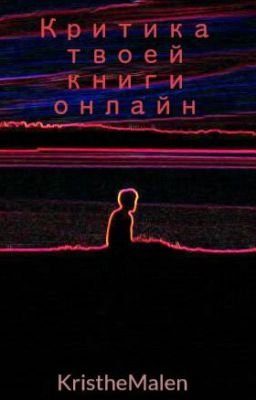 Критика Твоей Книги Онлайн