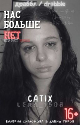 Нас Больше Нет | L&D