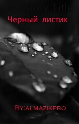 Черный Листик