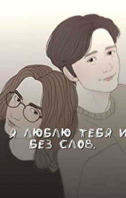 Я тебя люблю и без слов. 