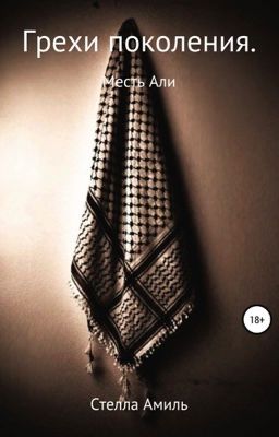 Грехи поколения. Месть Али