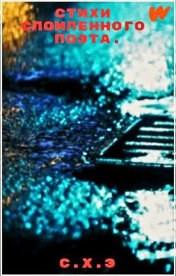 Стихи сломленного поэта. [ЗАВЕРШЁН]