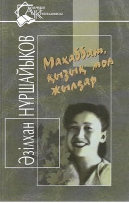 Махаббат қызық мол жылдар