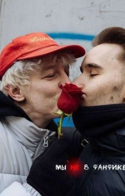 мы не в фанфике.