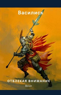 Василиск: Отвлекая внимание