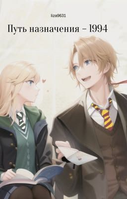 Путь назначения - 1994