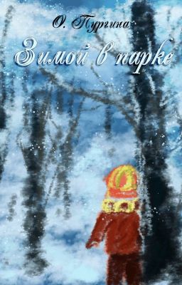 Зимой в парке