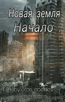 Новая Земля "Начало" (Завершено)