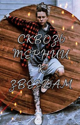 Сквозь тернии к звездам