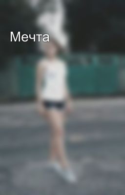 Мечта