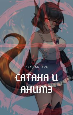 Сатана и анимэ