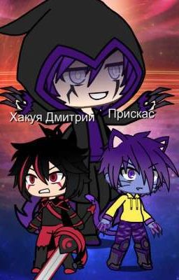 Последний Серафим: Эра Хакуя Дмитрия