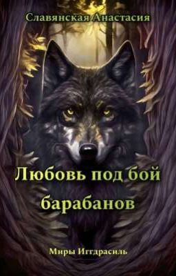 "Любовь под бой барабанов"