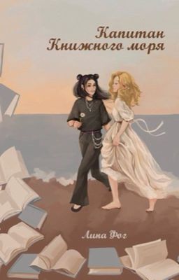 Капитан Книжного моря