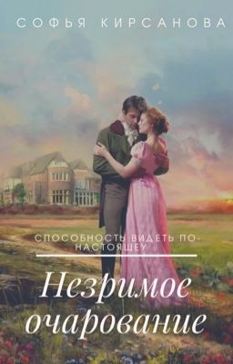 Незримое очарование