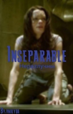 Неразлучны.