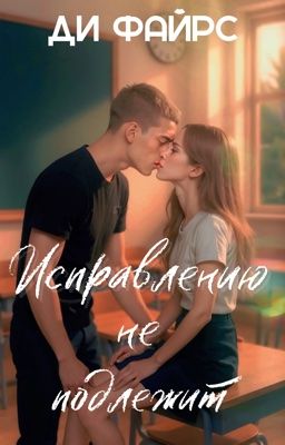 Исправлению не подлежит