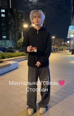 Ментальная связь💗стопбан 